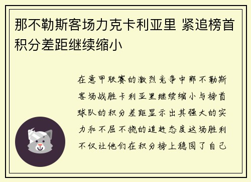 那不勒斯客场力克卡利亚里 紧追榜首积分差距继续缩小