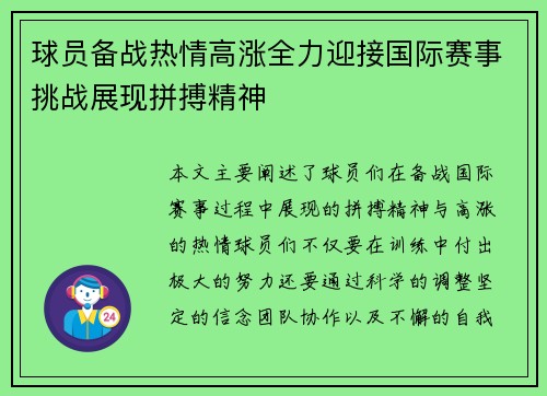 球员备战热情高涨全力迎接国际赛事挑战展现拼搏精神