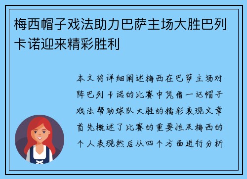 梅西帽子戏法助力巴萨主场大胜巴列卡诺迎来精彩胜利