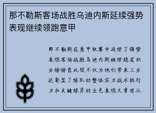 那不勒斯客场战胜乌迪内斯延续强势表现继续领跑意甲