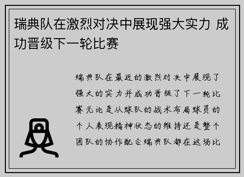 瑞典队在激烈对决中展现强大实力 成功晋级下一轮比赛