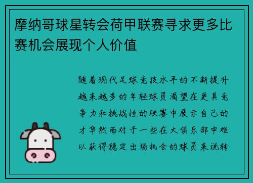 摩纳哥球星转会荷甲联赛寻求更多比赛机会展现个人价值