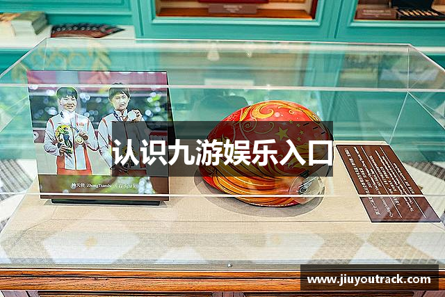 认识九游娱乐入口