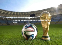 九游娱乐官方平台-防守悍将铁壁建功 逆境翻盘点燃欧洲杯之夜