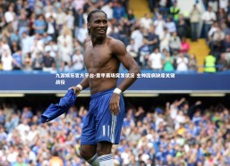 九游娱乐官方平台-意甲赛场突发状况 主帅因病缺席关键战役