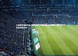 九游娱乐官方平台-彻底复苏！汉堡绝境自救成功，全力出击迎关键之战