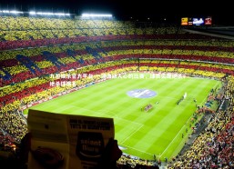 九游娱乐官方平台-一场激动人心的比赛，球员实现绝杀，绝杀球排名