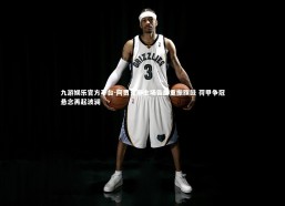 九游娱乐官方平台-阿贾克斯主场告捷重振旗鼓 荷甲争冠悬念再起波澜