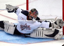 九游娱乐官方平台-顽强拼搏，球队决心进入决赛，进入决赛的球队