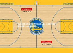 九游娱乐官方平台-世界杯早场比赛全景，小组赛43场淘汰赛10场，1/4决赛后落幕