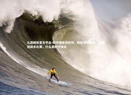 九游娱乐官方平台-防守端收获好评，教练布局备战，球员技战术比赛，什么是防守技术