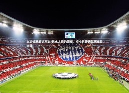 九游娱乐官方平台-跳水之巅的荣耀，空中芭蕾铸就历史性金牌