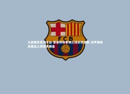 九游娱乐官方平台-蒙彼利埃客场三球逆转亚眠 法甲保级关键战上演惊天翻盘