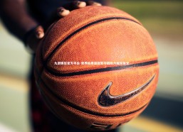 九游娱乐官方平台-世界跆拳道冠军夺冠助力国家荣誉