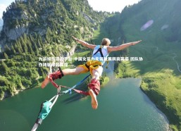 九游娱乐官方平台-中国女足力克强敌展飒爽英姿 团队协作铸就绿茵辉煌