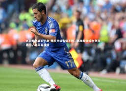 九游娱乐官方平台-弗兰克福客场不败，表现稳定成为争冠黑马，弗兰克福德