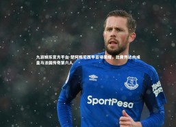 九游娱乐官方平台-楚阿梅尼西甲百场荣耀，比肩齐达内成皇马法国传奇第六人