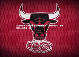 九游娱乐官方平台-意甲劲旅稳操胜券，冲刺争冠路，意甲劲旅上演奇葩一幕