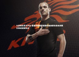 九游娱乐官方平台-莫雷托披露萨格勒布迪纳摩负担本纳赛尔四成薪酬协议