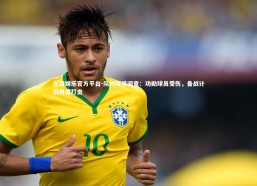 九游娱乐官方平台-队内环境调查：功勋球员受伤，备战计划再遭打击