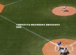 九游娱乐官方平台-国安主场激战申花 强强对话左右积分榜格局