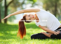 九游娱乐官方平台-深圳新桥客场逼平对手，以和为贵