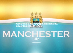 九游娱乐官方平台-内马尔伤愈复出首战建功 巴西巨星王者归来斩获关键进球