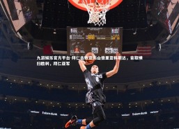 九游娱乐官方平台-拜仁击败亚历山德里亚科斯达，豪取横扫胜利，拜仁亚军