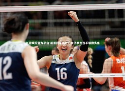 九游娱乐官方平台-新晋冠军出炉！女子拳击选手崭露头角