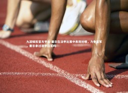 九游娱乐官方平台-里尔在法甲比赛中表现抢眼，力争亚军，里尔拿过法甲冠军吗