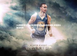 九游娱乐官方平台-多特蒙德强势崛起锁定前四 欧冠席位触手可及