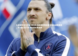 九游娱乐官方平台-荷兰队在欧洲杯预选赛中轻松战胜挪威，荷兰队2021欧洲杯预选赛成绩