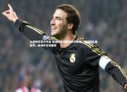 九游娱乐官方平台-亚洲杯足球赛场热浪袭来，各国球队备战中，亚洲杯足球国家