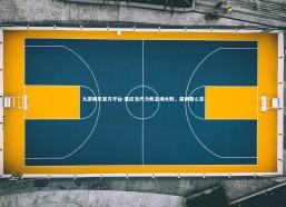 九游娱乐官方平台-重庆当代力帆主场大败，需调整心态