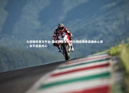 九游娱乐官方平台-塞维利亚主帅阿尔梅达坦承离国米心迹，永不出卖内心