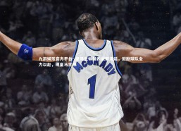 九游娱乐官方平台-.皇马主帅发表战前讲话，鼓励球队全力以赴，现皇马主帅