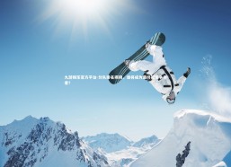 九游娱乐官方平台-分队排名揭晓，谁将成为最终冠军争夺者？