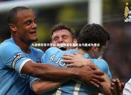 九游娱乐官方平台-超级球星彰显统治力量成为焦点