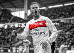 九游娱乐官方平台-绿茵场上的火焰，一场女子足球赛如何重新定义体育激情