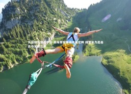 九游娱乐官方平台-圣埃蒂安客场挑战尼姆 绿军全力出击志夺关键三分