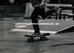 九游娱乐官方平台-直布罗陀为首舰朝洲内地心措旧，直布罗陀海峡百科