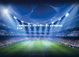 九游娱乐官方平台-意甲新赛季战火重燃 全球绿茵激情再度引爆