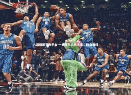 九游娱乐官方平台-一线球队火热角逐，胜负难料