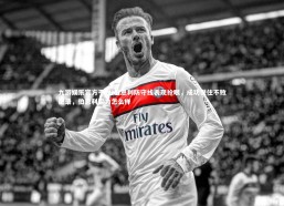 九游娱乐官方平台-伯恩利防守线表现抢眼，成功保住不败纪录，伯恩利实力怎么样