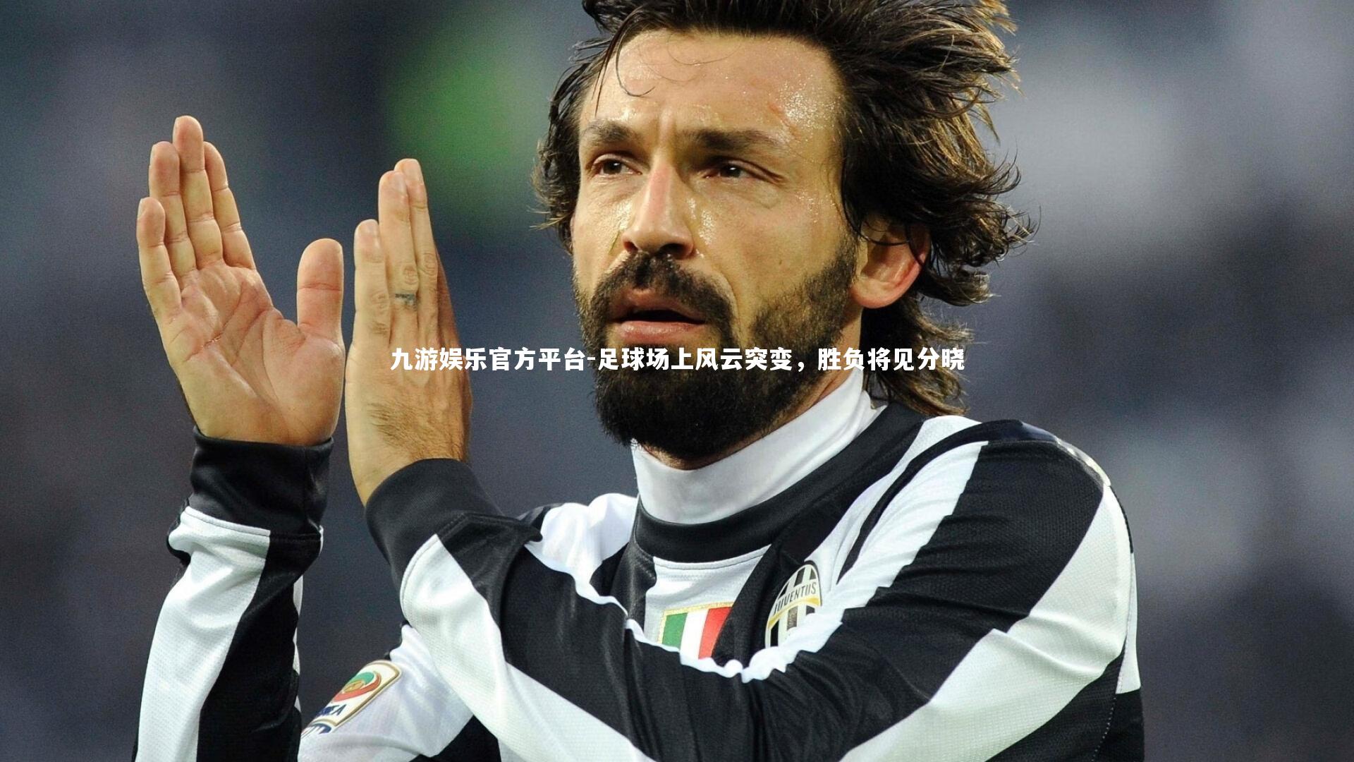 足球场上风云突变,胜负将见分晓