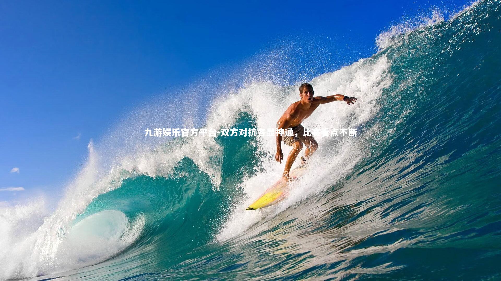 双方对抗各显神通，比赛看点不断