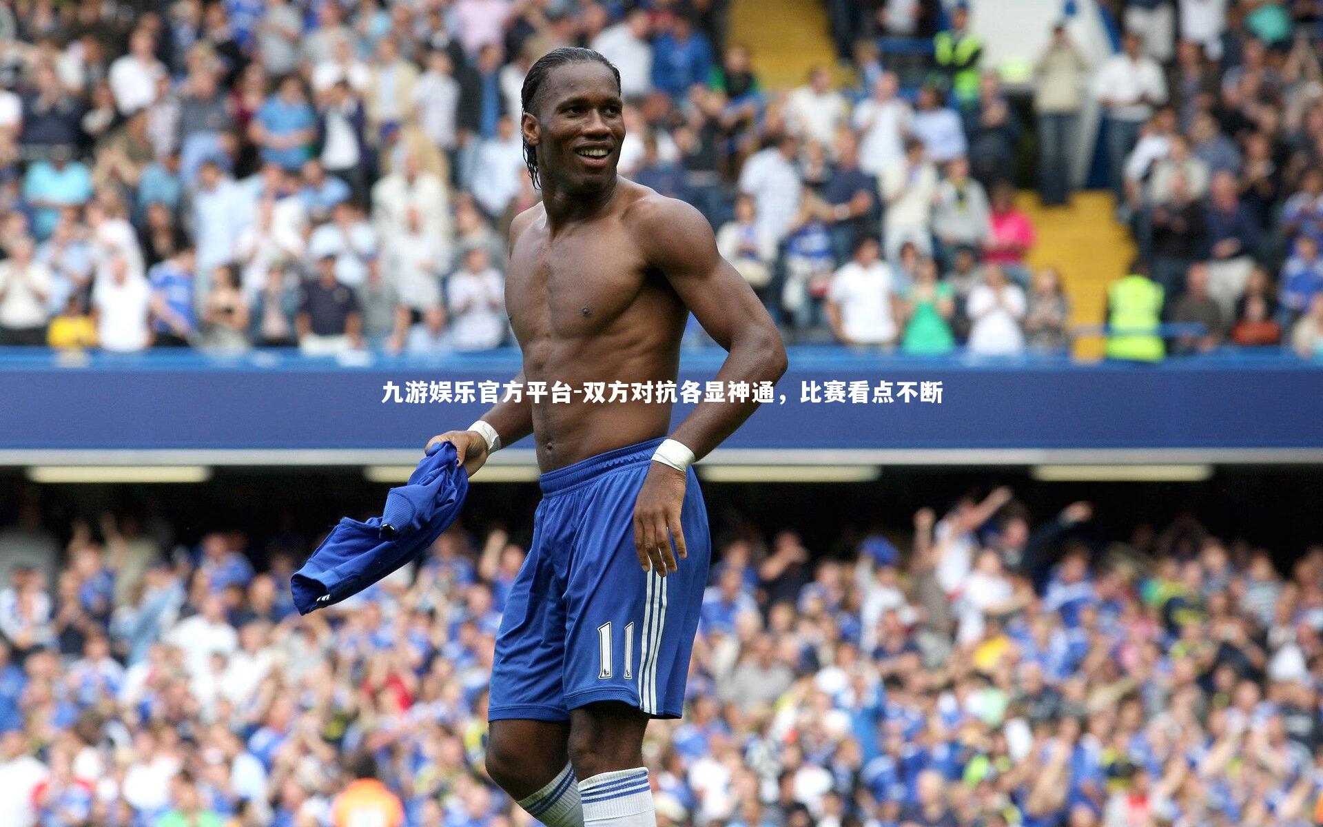 双方对抗各显神通，比赛看点不断