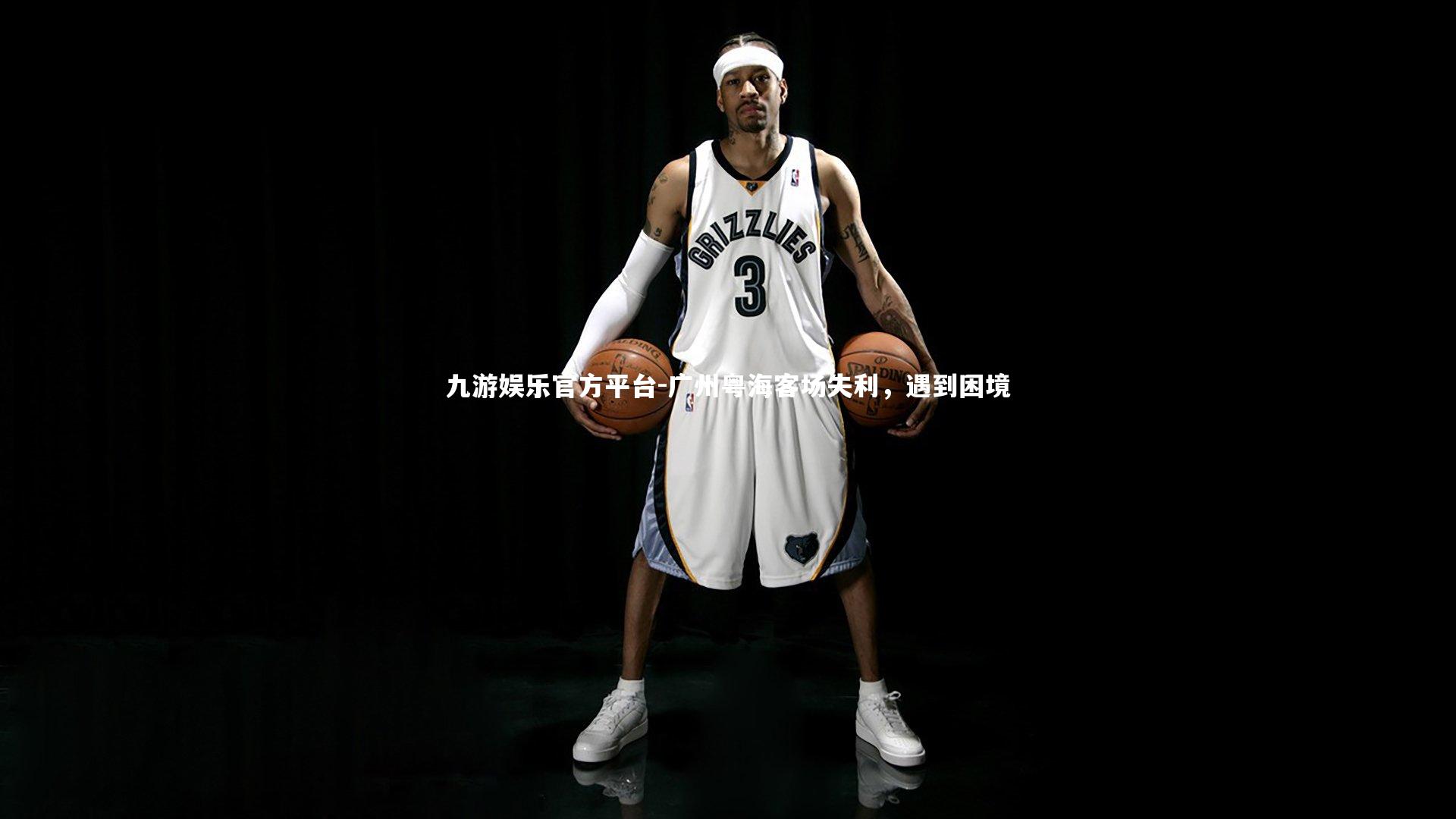 广州粤海客场失利,遇到困境