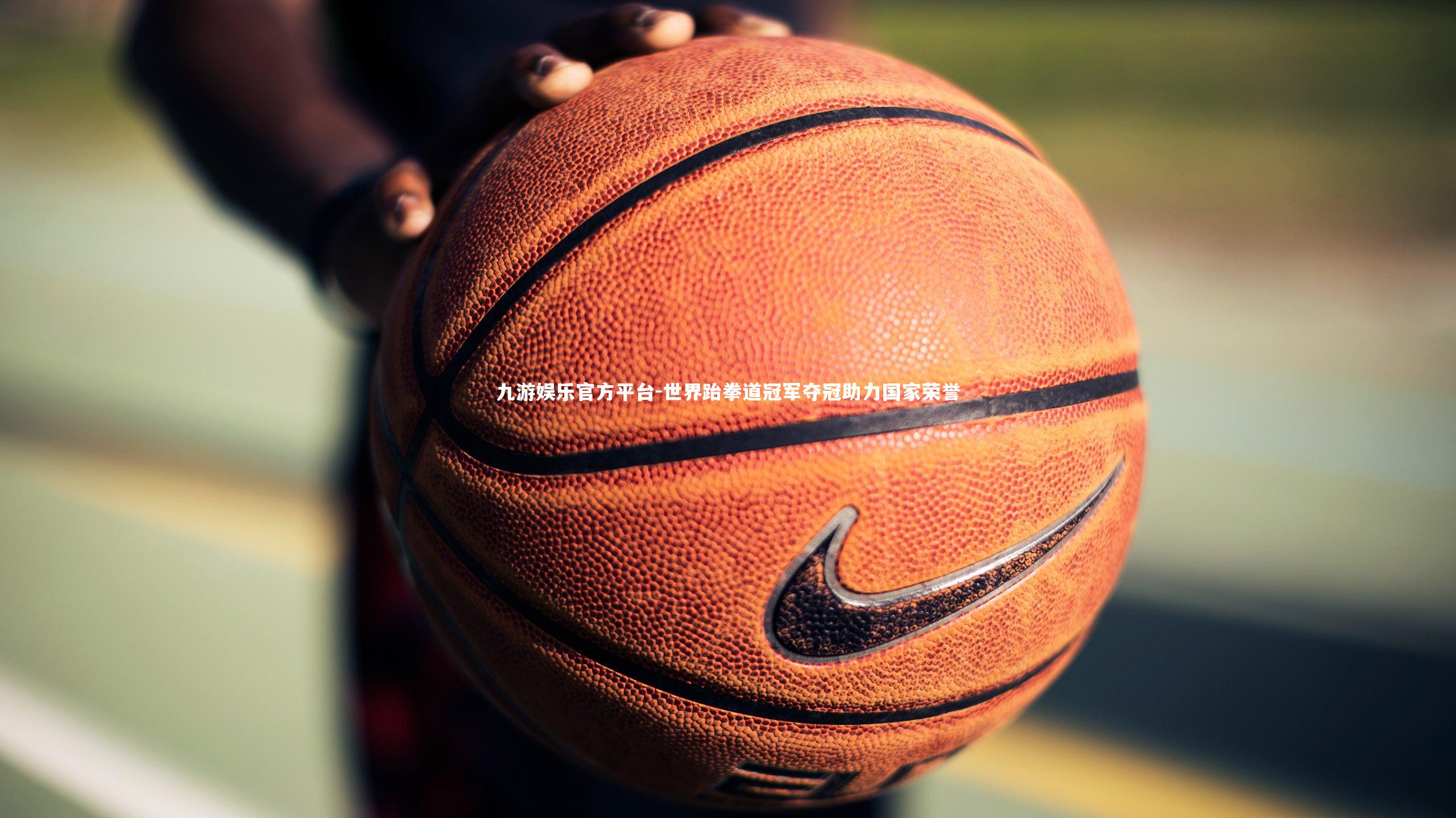 世界跆拳道冠军夺冠助力国家荣誉