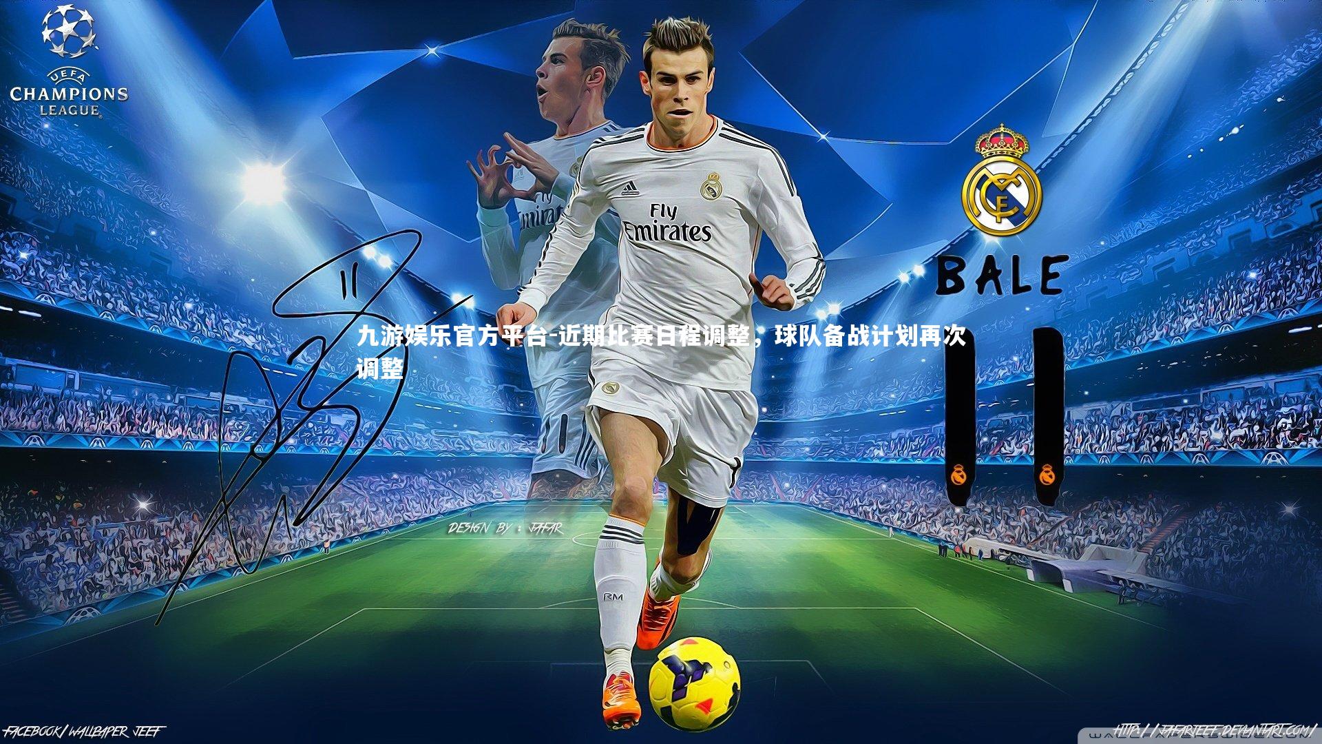 九游娱乐官方平台-近期比赛日程调整，球队备战计划再次调整